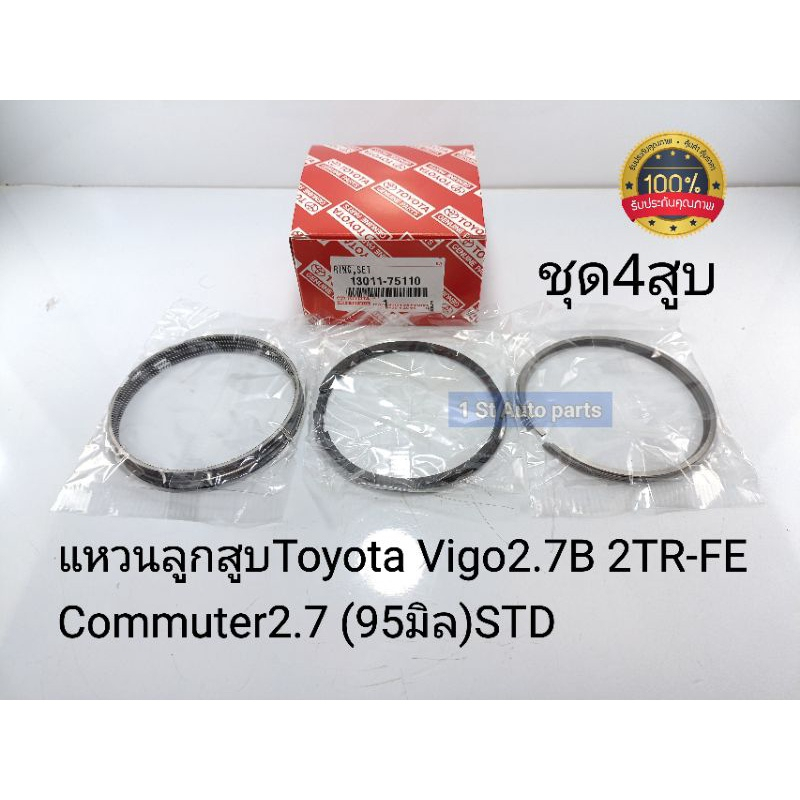 แหวนลูกสูบ Toyota Vigo2.7B 2TR-FE Commuter2.7 (95มิล)ราคา/ชุด4สูบไซส์STD OEM13011-75110
