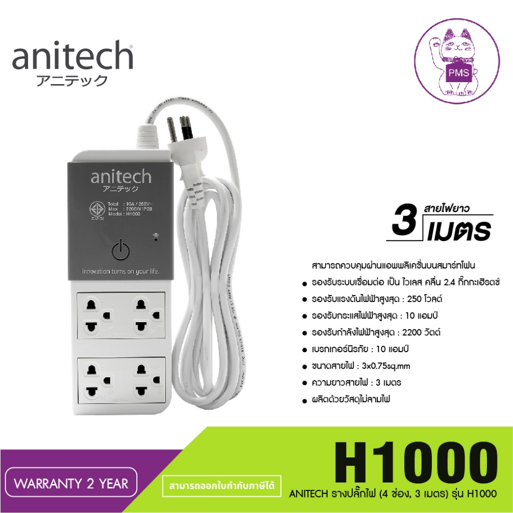 PLUG (ปลั๊กไฟ) ANITECH H1000 SMART WIRELESS POWERSTRIP ปลั๊กไฟอัจฉริยะควบคุมเปิด-ปิดผ่าน WiFi