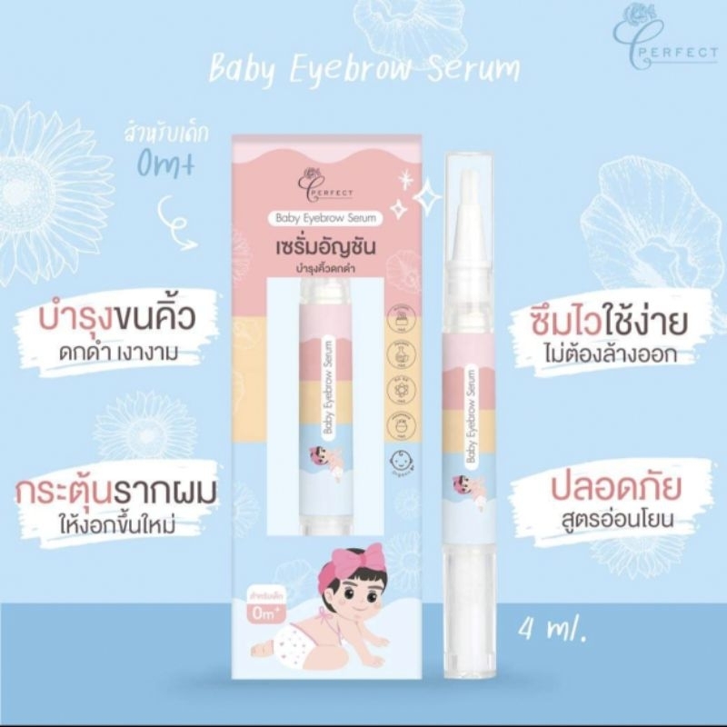 เซรั่มคิ้วดก PERFECT BABY EYEBROW SERUM ใช้ได้ตั้งแต่เด็กแรกเกิดขึ้นไป
