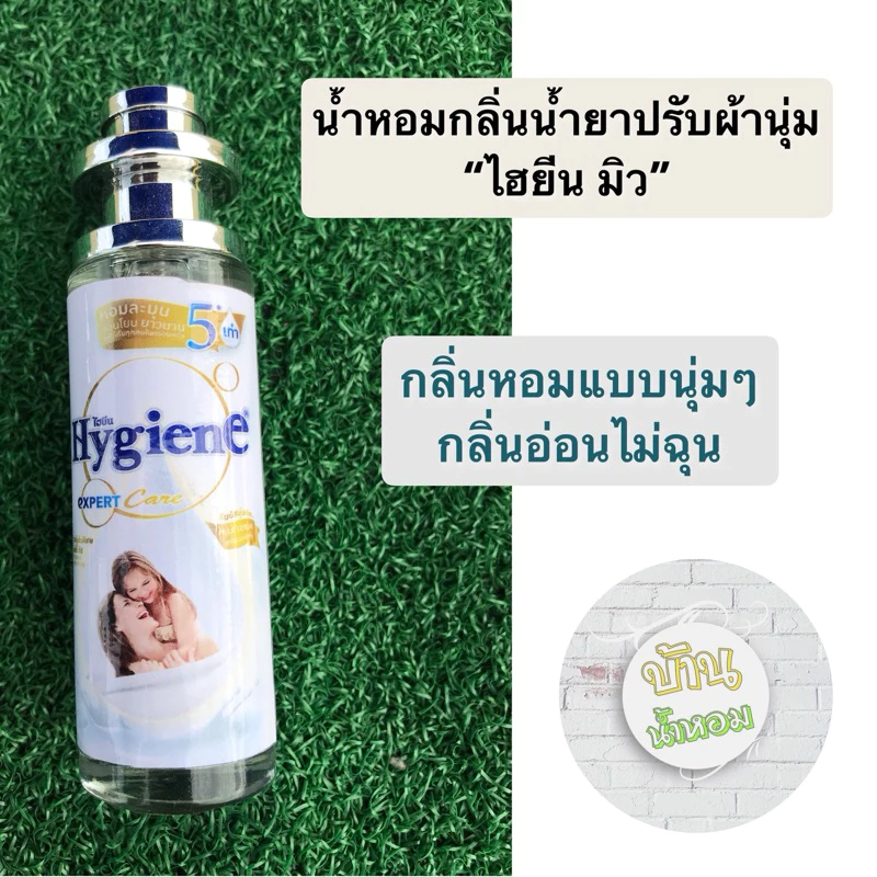 น้ำหอมกลิ่นน้ำยาปรับผ้านุ่ม ไฮยีน มิ้ว