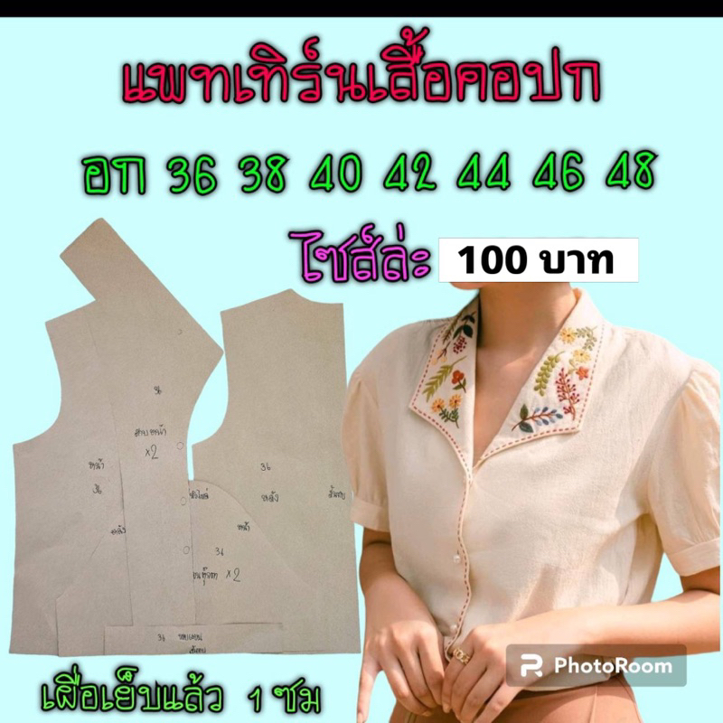 แพทเทิร์นเสื้อ/สินค้าเป็นกระดาษแบบตัดนะ