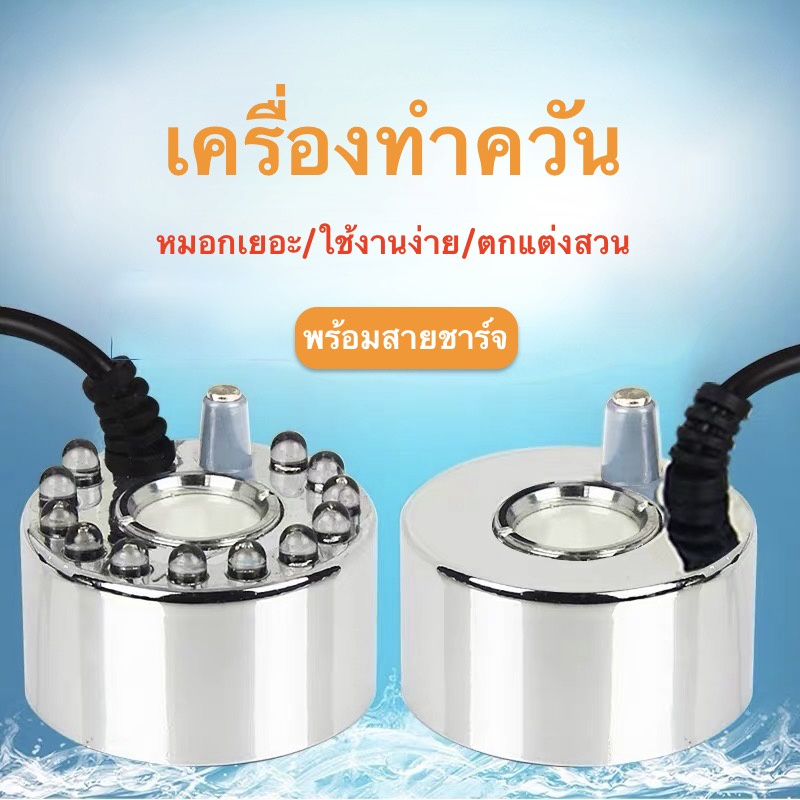 เครื่องสร้างหมอกควัน พร้อมไฟLED กับสายชาร์จอุปกรณ์ตกแต่งสวน ทำหมอก น้ำพุบ่อปลา เครื่องพ่นควัน
