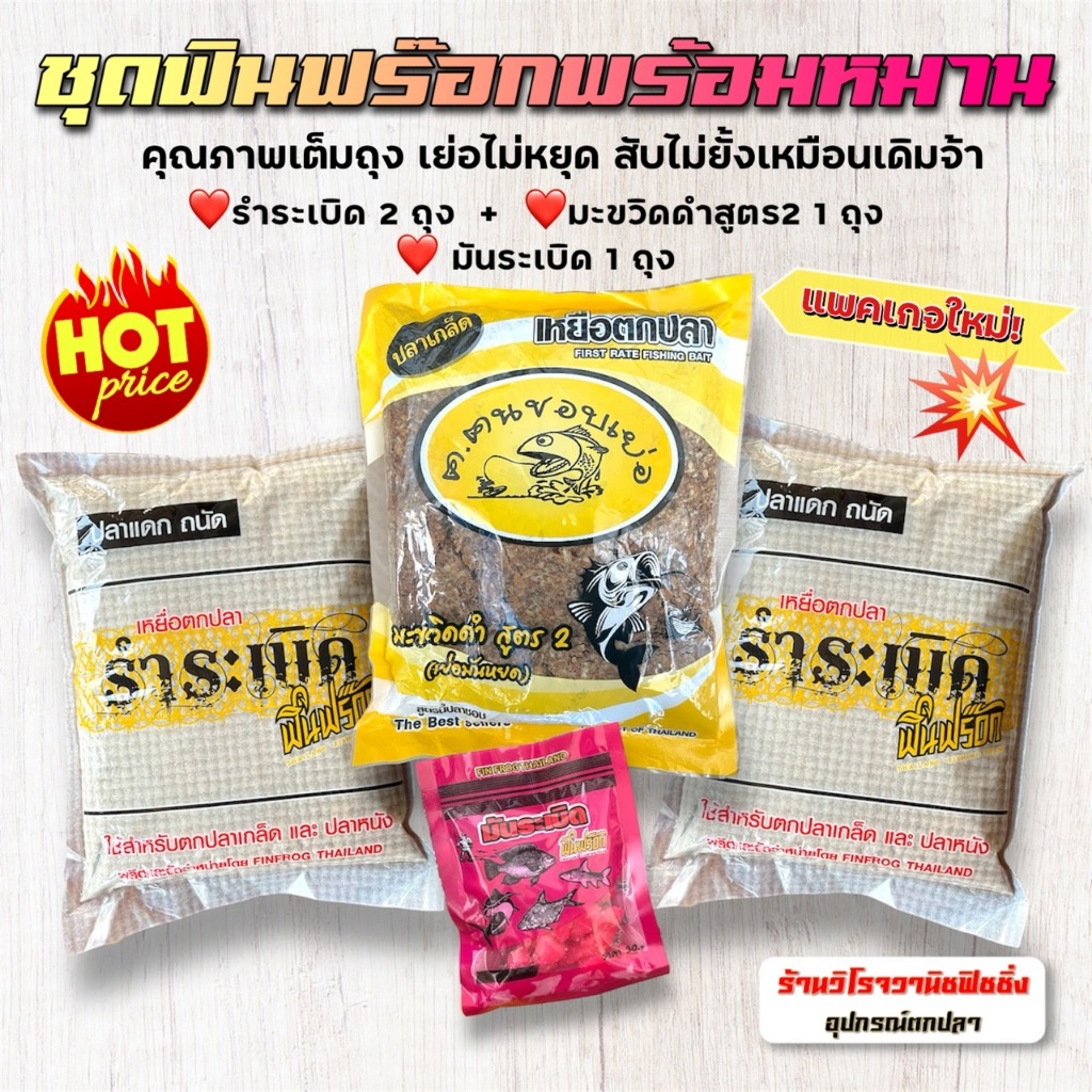 รำระเบิดฟินฟร๊อก พร้อมส่ง!ชุดรำระเบิดฟินฟร๊อกNo.1*1ชุดได้รำระเบิด2ถุง+มะขวิดสูตร2 1ถุง+มันระเบิด1ถุง