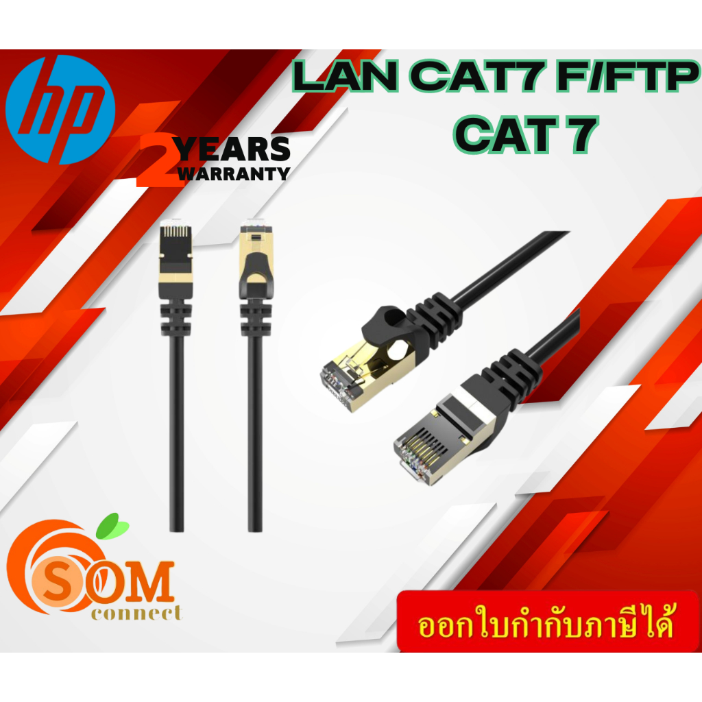 DHC-CAT7 HP สาย Lan Cat7 F/FTP Stranded Patch Cable, 10Gbps ของแท้ 100% รับประกัน 2 ปี
