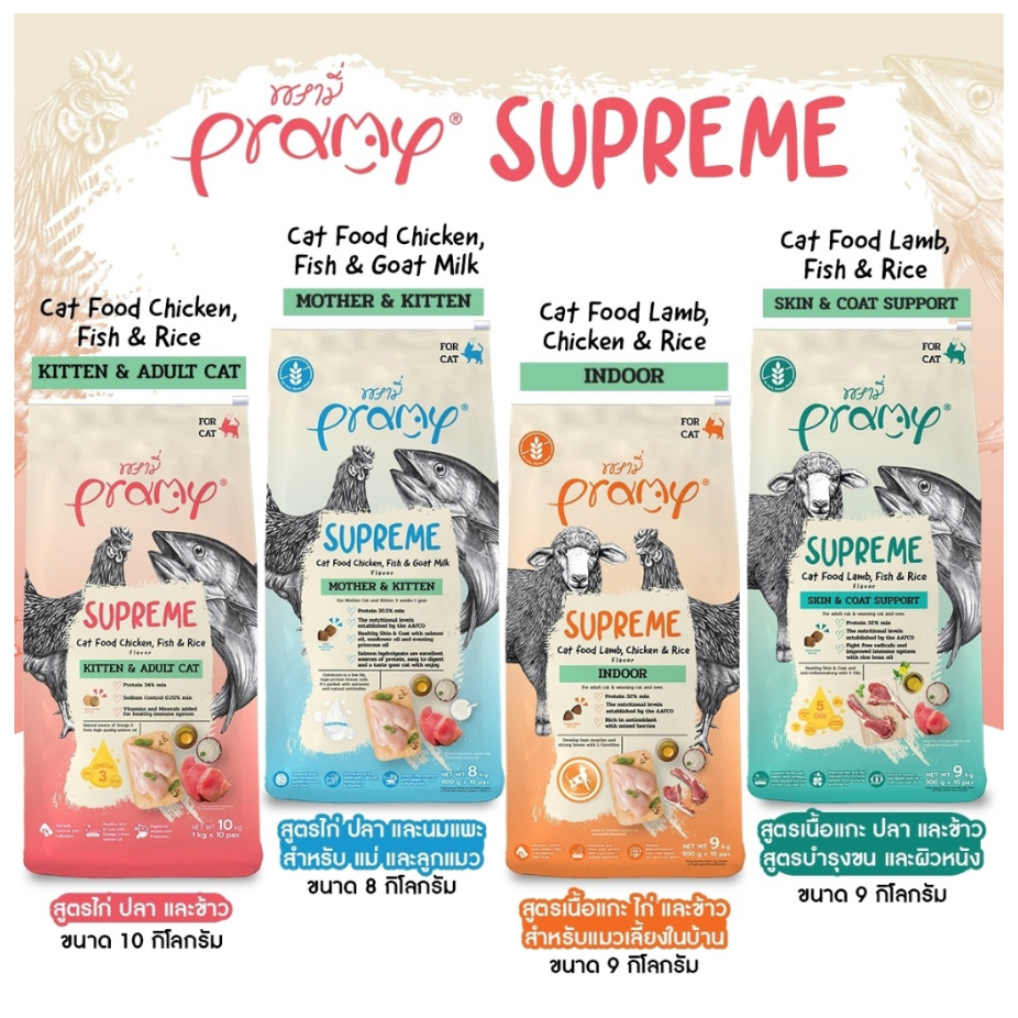 Pramy Supreme 1กก. พรามี่ อาหารสำหรับลูก แมวโต แม่แมว เม็ดเล็ก ทานง่าย ช่วยบำรุงและผิวหนังให้แข็งแรง มีเก็บเงินปลายทาง