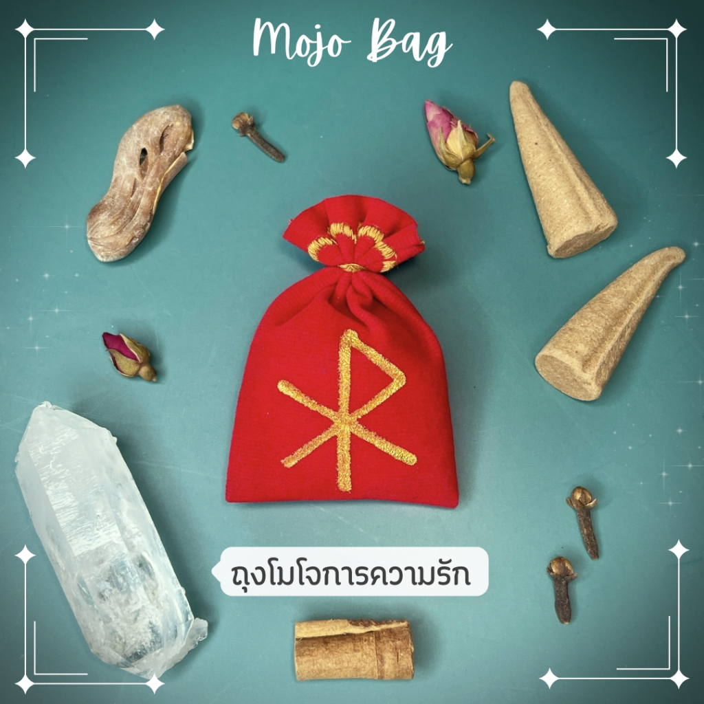 Mojo bag ถุงโมโจเสริมเรื่องความรัก เสริมเสน่ห์ เมตตา