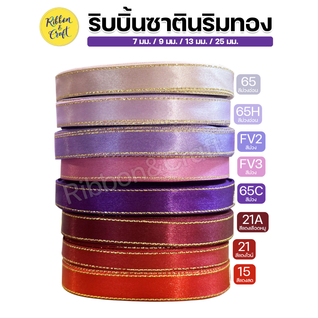 ริบบิ้นผ้าซาตินริมทอง (โทนสีม่วง-สีแดง) ขนาด 7 มม. / 9 มม. /13 มม. / 25 มม. (ยาว 33 หลา) พร้อมส่ง