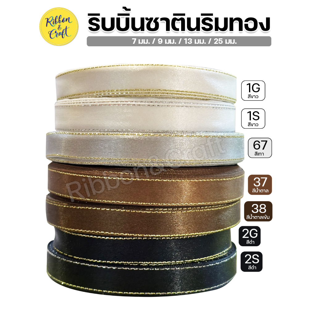ริบบิ้นผ้าซาตินริมทอง (โทนสีขาวดำ-น้ำตาล) ขนาด 7 มม. / 9 มม. /13 มม. / 25 มม. (ยาว 33 หลา) พร้อมส่ง