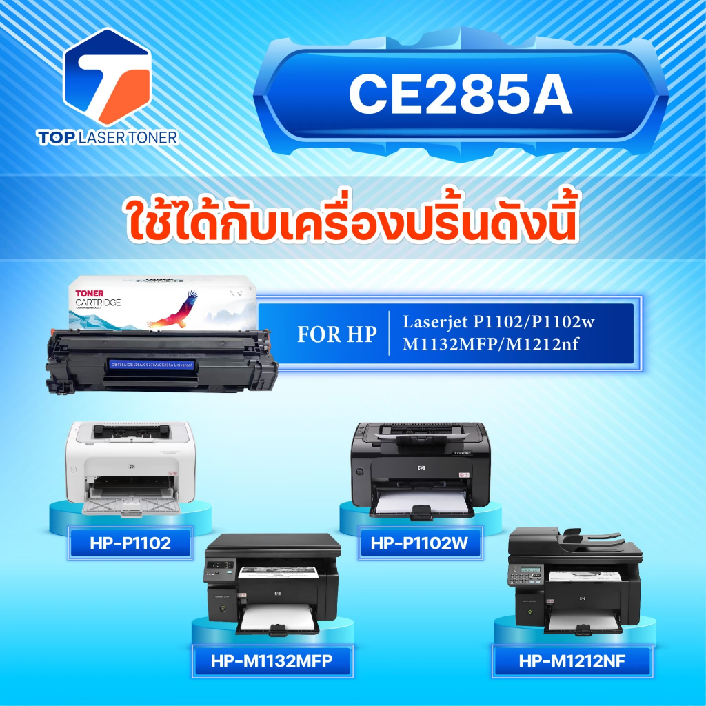 ซื้อยกลัง คุ้มกว่า! หมึกเทียบเท่า 285 285A CE285A CE285 85A FOR HP P1102 P1132 P1212 P1505 M1120 M1522n