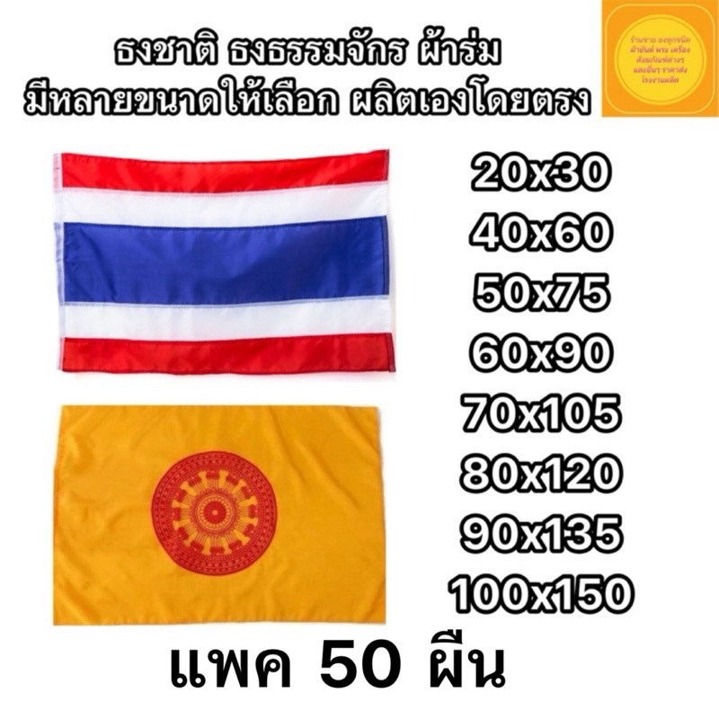 ธงชาติ ธงธรรมจักร ผ้าร่ม แพค 50 ผืน ราคาโรงงานผลิตเอง ราคาถูก สินค้ามีพร้อมส่ง