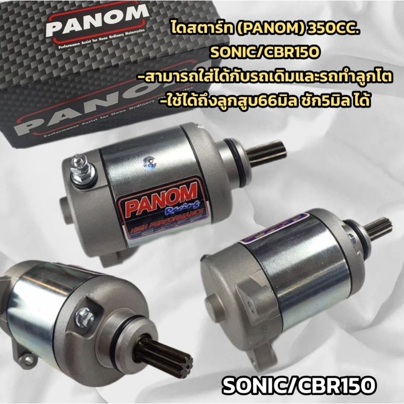 ไดสตาร์ท (PANOM) 350CC. SONIC/CBR150 (อะไหล่แต่งโซนิค) สามารถใส่ได้กับรถเดิมและรถทำลูกโต