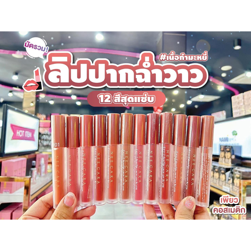 เพียวคอส Nee cara นี คารา บี คัลเลอร์ฟูล เวลเวท แมท ลิป เกรซ 4g.(NA1961)(เลือกสี)