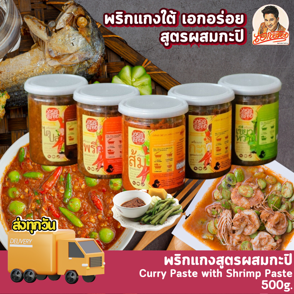 เอกอร่อย พริกแกง สูตรผสมกะปิ พรีเมี่ยม ขนาด 500 กรัม