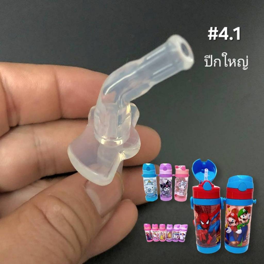 หลอดน้ำอะไหล่ซิลิโคน กระติกน้ำพลาสติกหลอดเด้ง #4.1 ปีกใหญ่