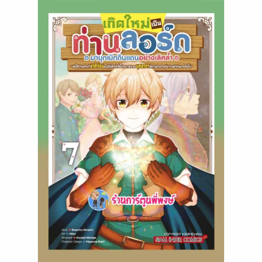 เกิดใหม่เป็นท่านลอร์ดมาบุกเบิกดินแดนอย่างเลิศล้ำฯ เล่ม 7 smm (27/12/66) หนังสือ มังงะ เกิดใหม่ ท่านลอร์ด พี่พงษ์