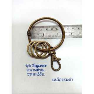 ห่วงทำKeycoverขนาด6ซม./เหลืองรมดำห่วงหนางานแข็งแรง