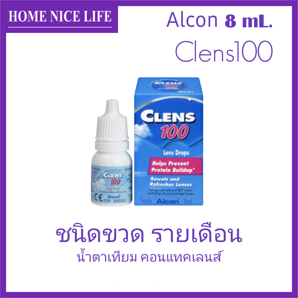 Alcon Clens100 น้ำตาเทียม หยดคอนแทคเลนส์ ชนิดรายเดือน 8mL
