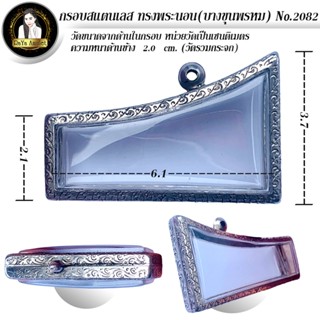 กรอบพระสำเร็จรูป งานสแตนเลสลายไทย ทรงพระนอน วัดบางขุนพรหม รห…