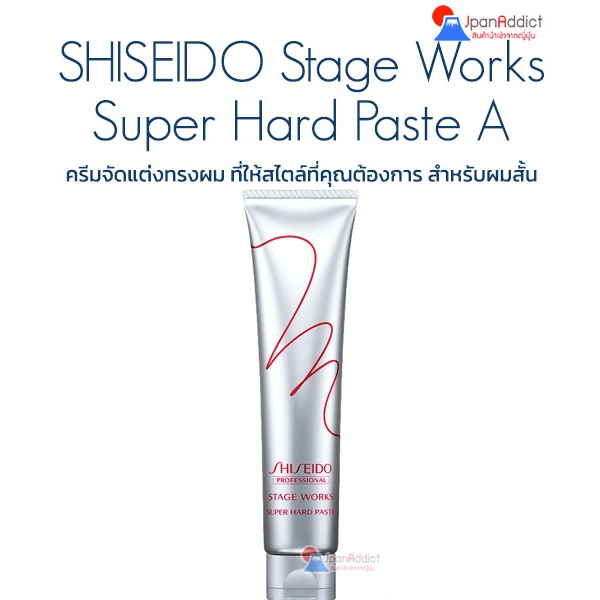Shiseido Stage Works Super Hard Paste 70g ครีมจัดแต่งทรงผม สำหรับผมสั้น ที่ให้สไตล์ที่คุณต้องการ