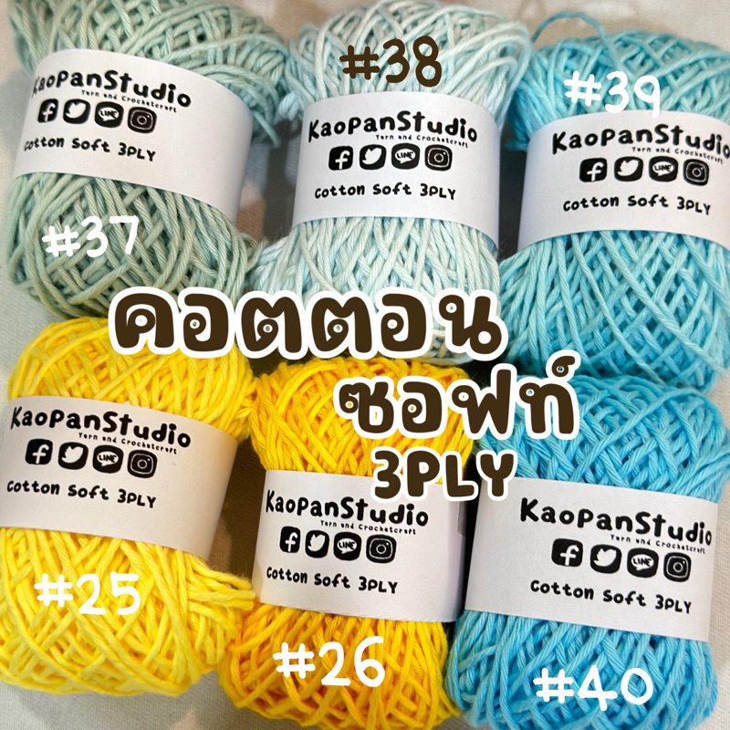 ขนาดทดลอง 15 กรัม:: No.21- 40 ไหมคอตตอนซอฟท์ 3ply