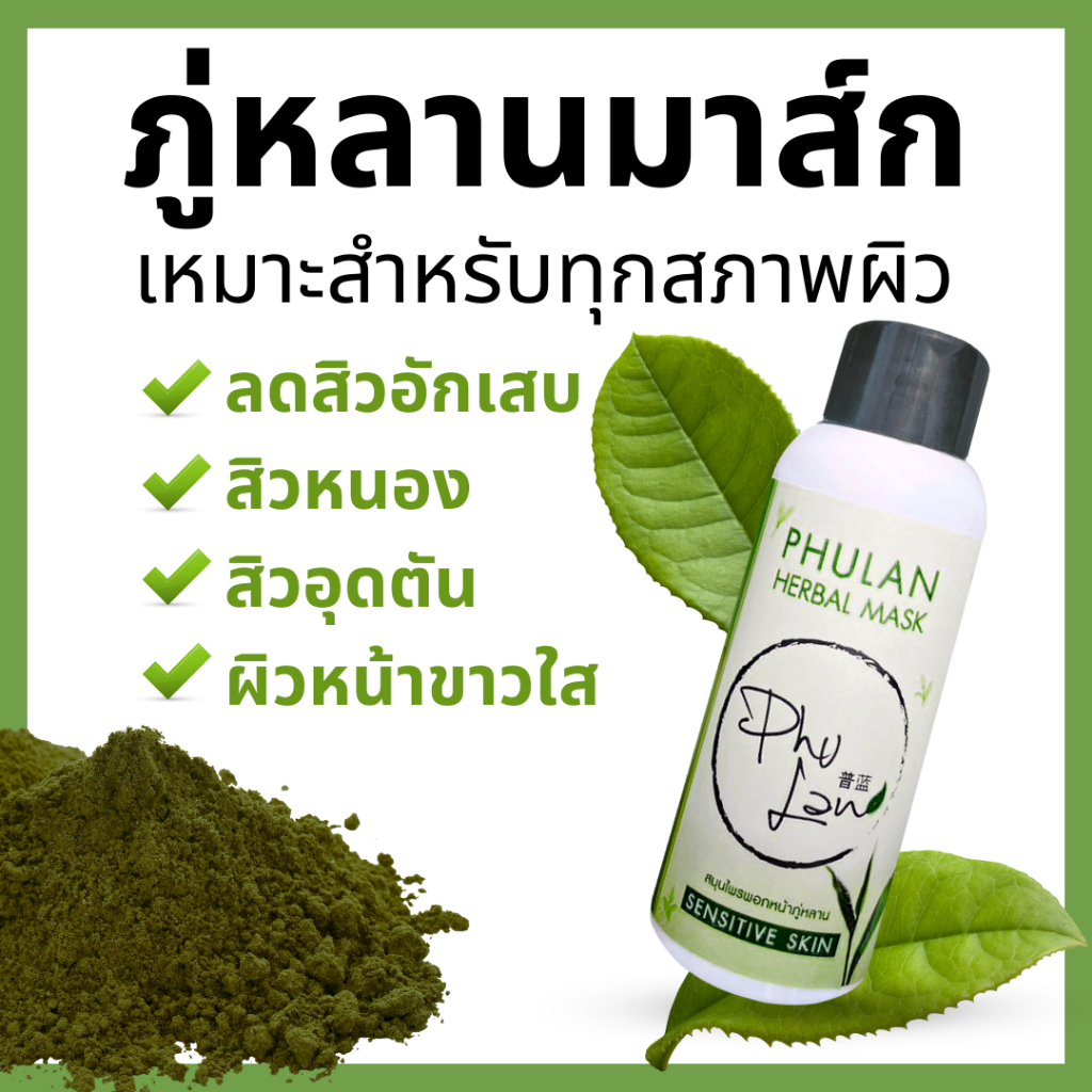 ภู่หลานมาส์ก สมุนไพร พอกหน้า แต้มผิวเฉพาะจุด เพื่อลดสิวอักเสบ ลดความมัน Phulan