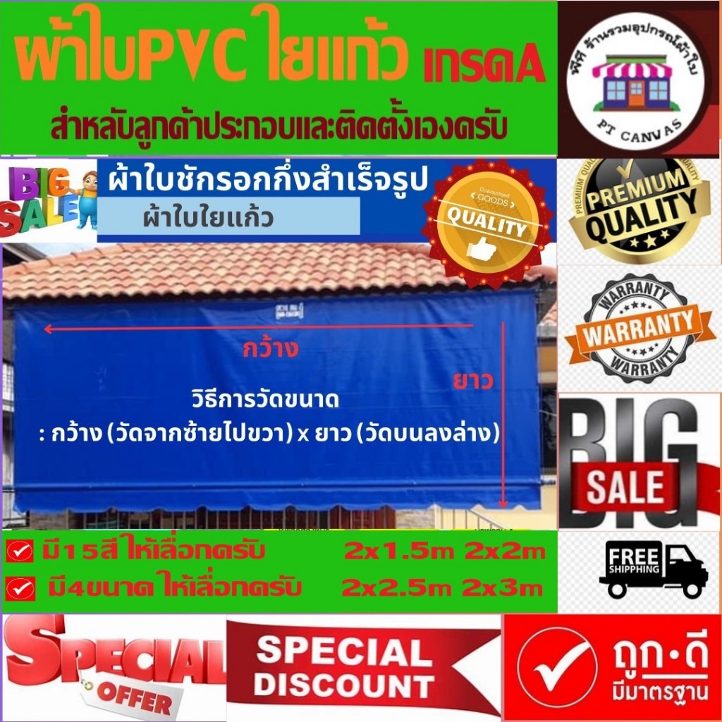 ผ้าใบชักรอก ขนาด2x1.5เมตร ถึง2x3เมตร ผ้าใบPVCใยแก้วเกรดA หนา0.4มิล ผ้าใบกึ่งสำเร็จรูป