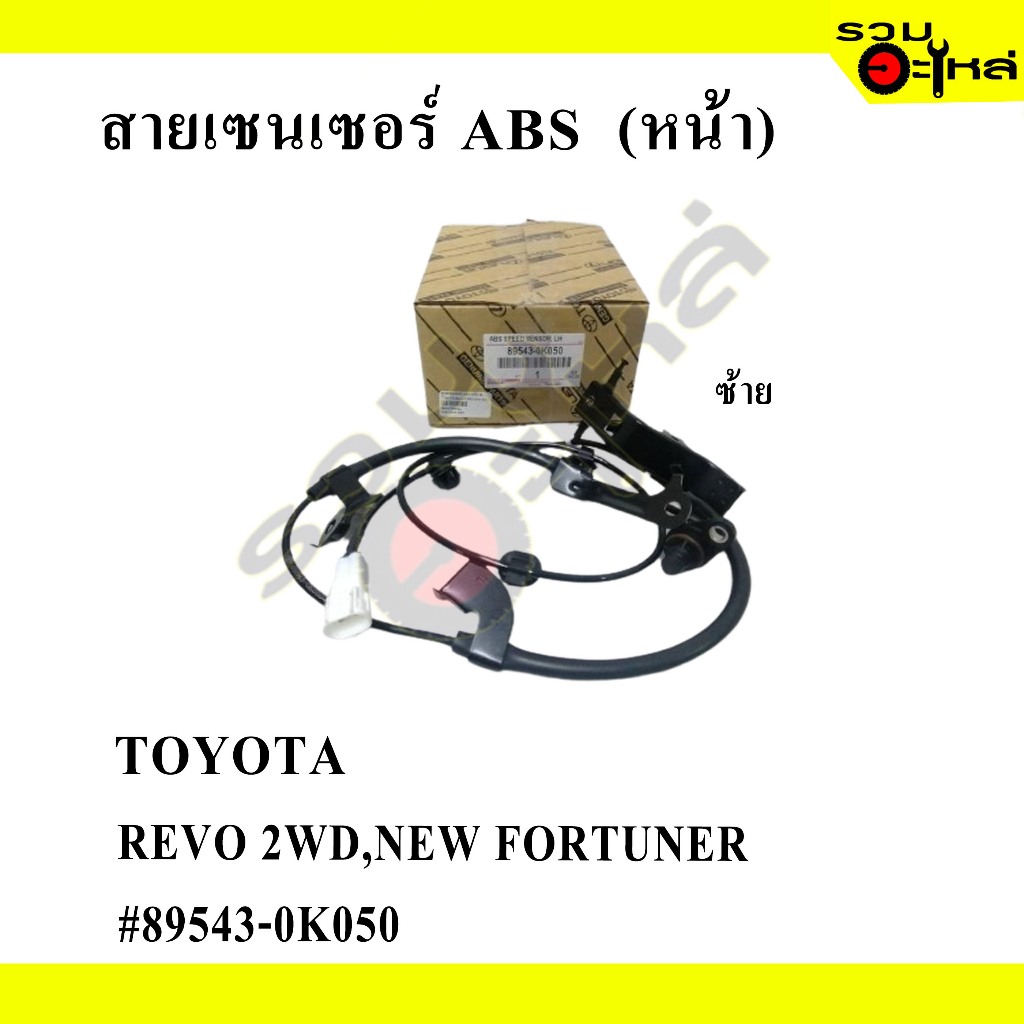 สายเซนเซอร์ ABS หน้า (ซ้าย-ขวา) สำหรับ : TOYOTA REVO 2WD,NEW FORTUNER #89542-0K050,#89543-0K050