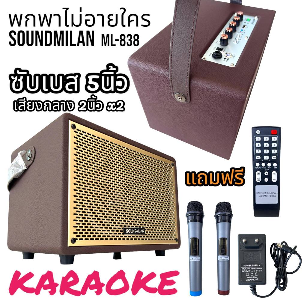 SOUNDMILAN ML-838 ลำโพงบลูทูธ ลำโพงพกพา ลำโพงวินเทจ BASS 5นิ้ว กลาง/แหลม 2นิ้ว เสียงดี แบรนด์แท้ กดเพิ่มเบสได้