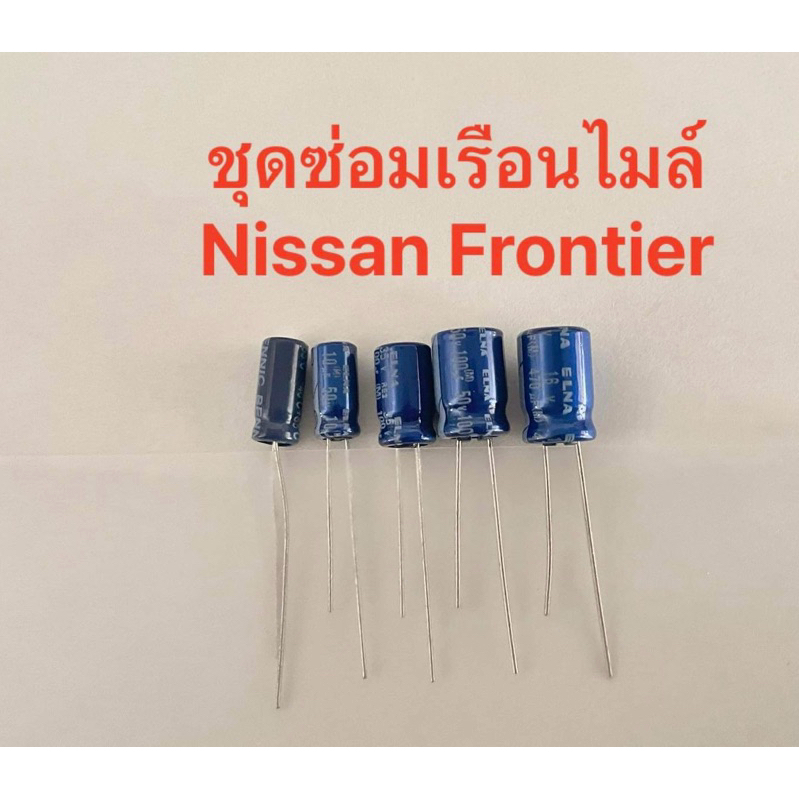 ชุดซ่อมเรือนไมล์Nissan Frontier