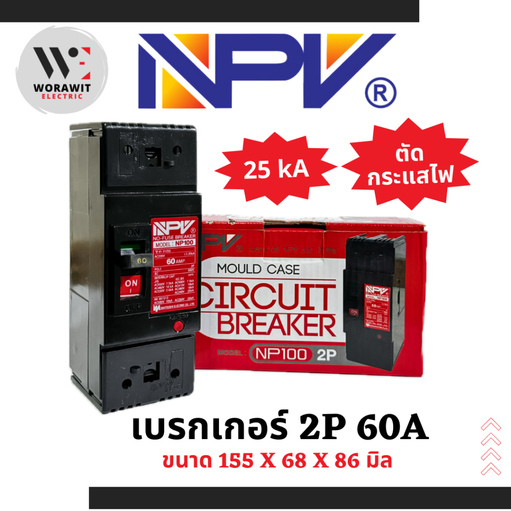 NVP เบรกเกอร์ 2P 60A และ 2P 100A (25kA) ตัวใหญ่ ตัดกระแสไฟ กันช็อต