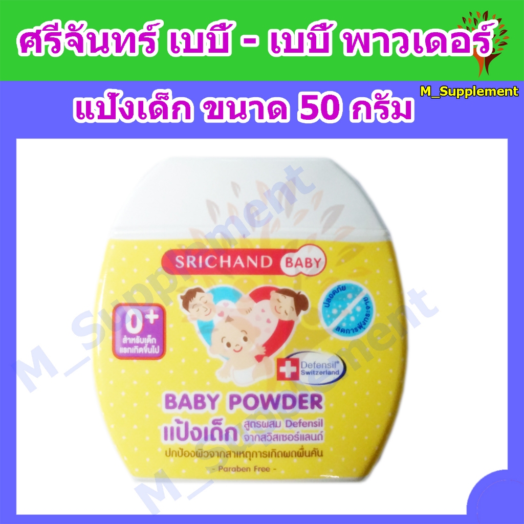 แป้งเด็กศรีจันทร์เบบี้ Srichand Baby - Baby Powder