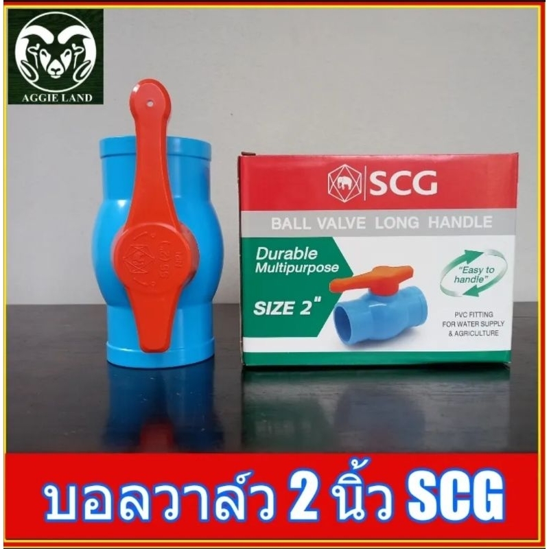 บอลวาล์ว 2 นิ้ว ด้ามยาว SCG ตราช้าง ตราเสือ ระบบน้ำ สปริงเกอร์
