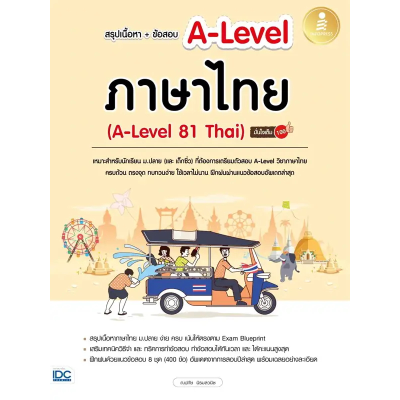 หนังสือ สรุปเนื้อหา+ข้อสอบ A-Level ภาษาไทย (A-Level 81 Thai) มั่นใจเต็ม 100 โดย: ณุภา นันทเกียรติ สนพ: อินโฤเพรส