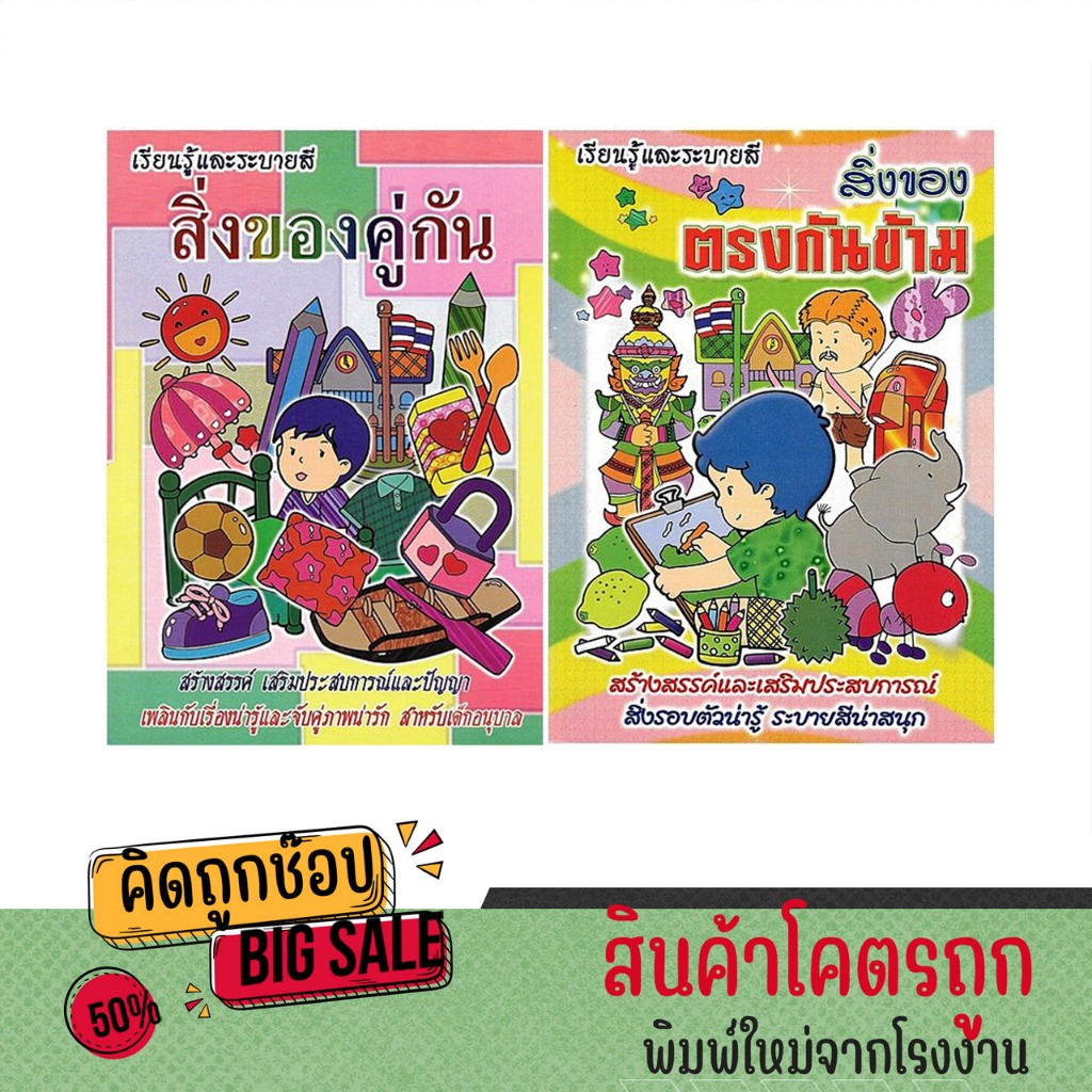 kidtuk เรียนรู้ระบายสี สิ่งรอบตัว สิ่งของคู่กัน ตรงกันข้าม เกี่ยวข้องกัน ฝึกสังเกต วิเคราะห์ แยกแยะ สำหรับเด็ก 2-5 ขวบ