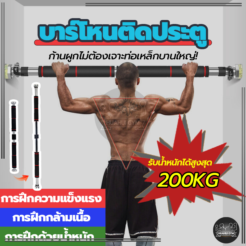 【พร้อมส่ง】บาร์โหนดึงข้อ บาร์โหนติดประตู อุปกรณ์ออกกำลังกาย ปรับได้ 60-150 cm  บาร์โหนประตู ไม่ต้องเจาะประตูหรือผนัง