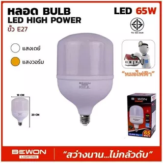 หลอดไฟ BEWON (ตัวแทนจำหน่ายเป็นทางการ) หลอด LED High Power 65W