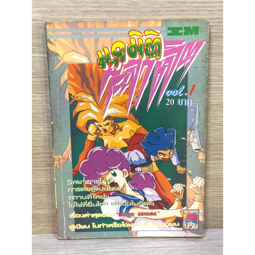 หนังสือการ์ตูนเก่าสะสม มุดมิติ  Vol.1 โดย MOTDO KOYAMA