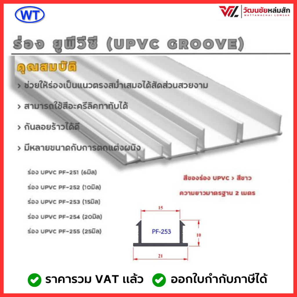 (ชุดละ 10 เส้น) WT ร่อง ยูพีวีซี (UPVC GROOVE) ชุดละ 10 เส้น มีขนาดร่อง 6 10 15 20 และ 25 มม.