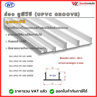 (ชุดละ 10 เส้น) WT ร่อง ยูพีวีซี (UPVC GROOVE) ชุดละ 10 เส้น…