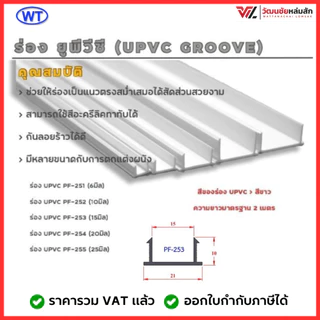 (ชุดละ 10 เส้น) WT ร่อง ยูพีวีซี (UPVC GROOVE) ชุดละ 10 เส้น มีขนาดร่อง 6 10 15 20 และ 25 มม.