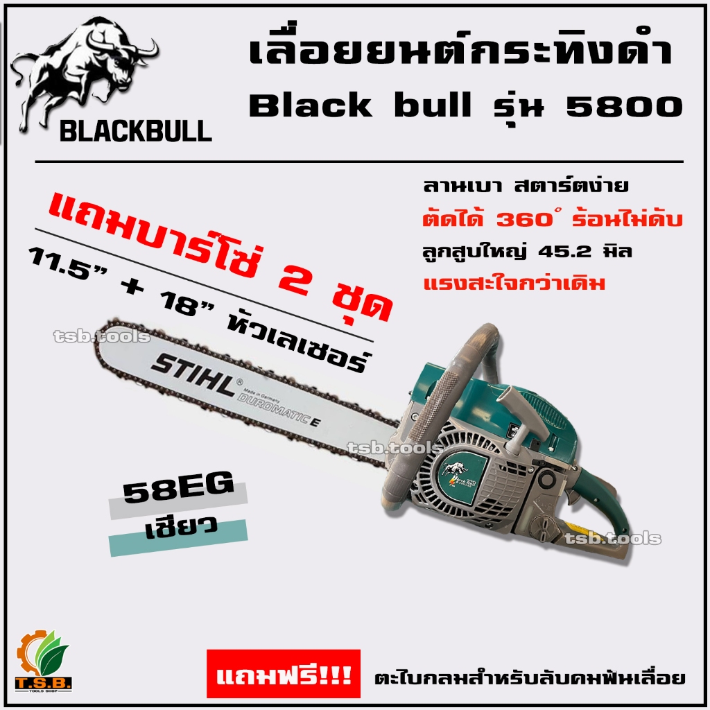 เลื่อยยนต์ Black Bull กระทิงดำ 5800 รุ่น 58M/58E แถมบาร์โซ่ 2 ชุด (11.5 นิ้ว + 18 นิ้ว หัวเรียบ)