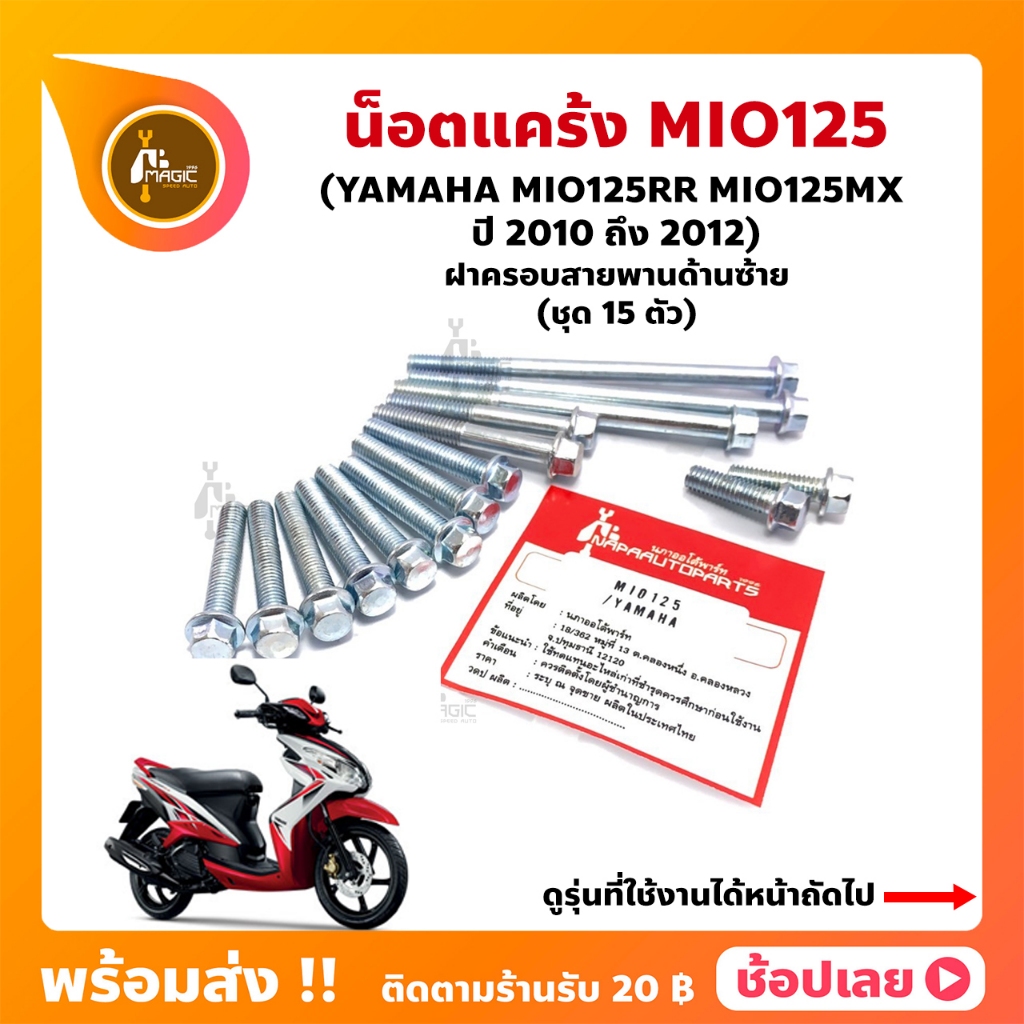 น็อตแคร้ง MIO125 MIO125RR MIO125MX ปี 2010-2011 YAMAHA ชุด 15 ตัว (น็อตฝาครอบสายพานด้านซ้าย)
