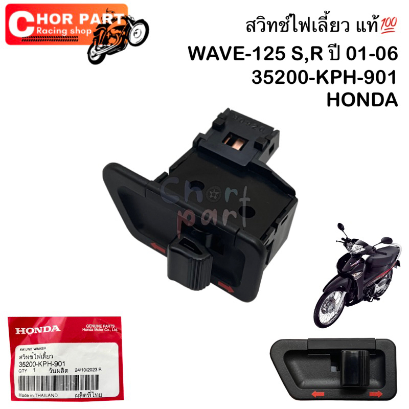 สวิทช์ไฟเลี้ยว แท้💯 WAVE-125 S,R ปี 01-06 35200-KPH-901 HONDA