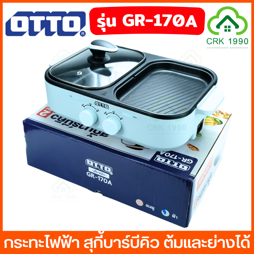 OTTO รุ่น GR-170A กระทะไฟฟ้า 2 ช่อง สุกี้บาร์บีคิว ต้มและย่างได้ 1300W