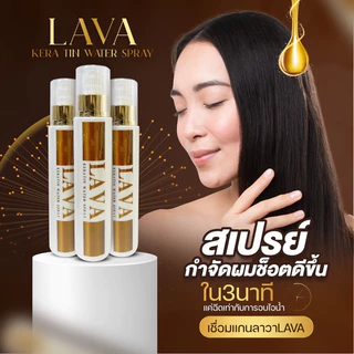 ​สเปรย์​กำ​จัด​ผม​ช็อต เชื่อมแกน​LAVAลาวา