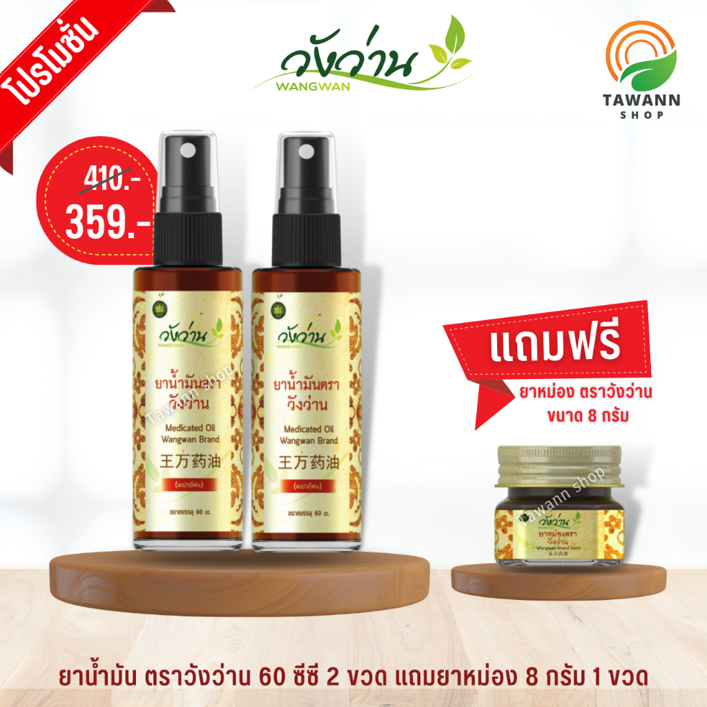 [โปรโมชั่น] ยาน้ำมันวังว่าน 60 ซีซี (สเปรย์) 2 ขวด แถมยาหม่อง 8 กรัม 1 ขวด Medicated oil Wangwan Brand