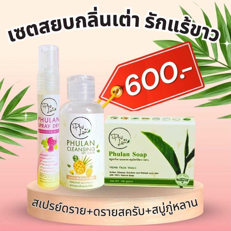 สครับ สเปรย์ สบู่ (ภู่หลาน)