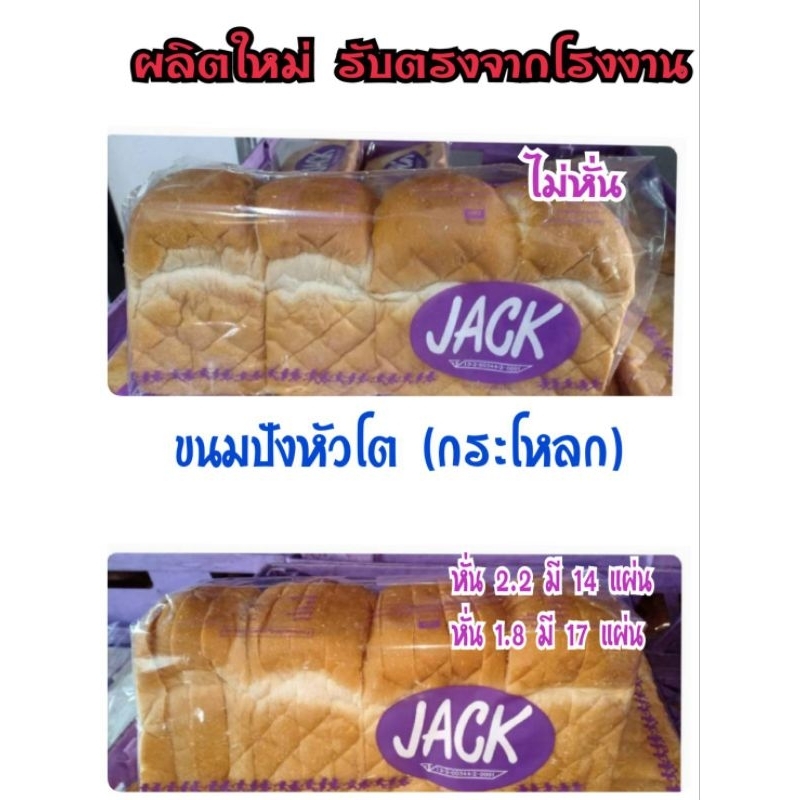 ขนมปังหัวโต(กระโหลก) ยี่ห้อ jack สั่งขั้นต่ำ 2 แถว 🍞 สั่ง 4 แถวขึ้นไปราคาถูกลง