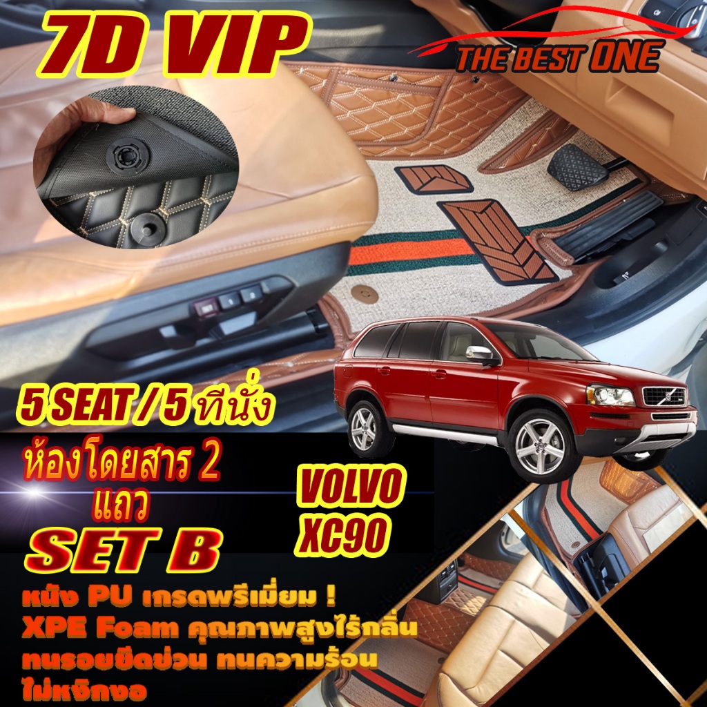 Volvo XC90 D5 5ที่นั่ง 2003-2015 Set B (เฉพาะห้องโดยสาร 2 แถว) พรมรถยนต์ Volvo XC90 พรม7D VIP The Be