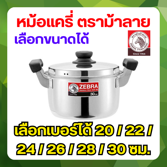 ZEBRA หม้อแครี่ CARRY ตราม้าลาย (เลือกขนาดได้) เบอร์ 20 - 30 ซม. หม้อสแตนเลส เครื่องครัวราคาดี